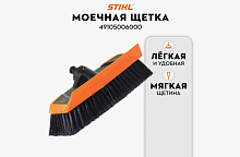 Щетка моечная Stihl для RE 90-163 PLUS фото