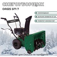 Снегоуборщик OASIS SM-7 фото