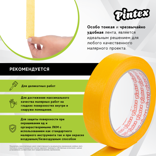 Скотч малярный PINTEX Premium 252 (деликатная японская бумага) Желтый 24мм х 50м фото 5 Скотч малярный PINTEX Premium 252 (деликатная японская бумага) Желтый 24мм х 50м фото фото 5