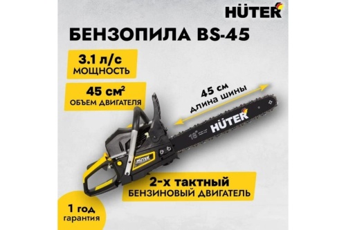 Бензопила Huter BS-45 70/6/2 фото 3 Бензопила Huter BS-45 70/6/2 фото фото 3