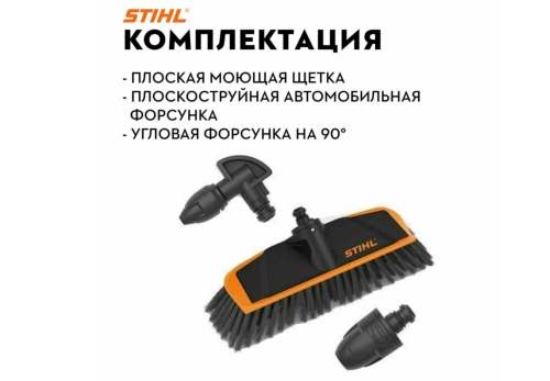 Комплект для чистки автомобиля Stihl для RE 90-130 PLUS фото 6 Комплект для чистки автомобиля Stihl для RE 90-130 PLUS фото фото 6