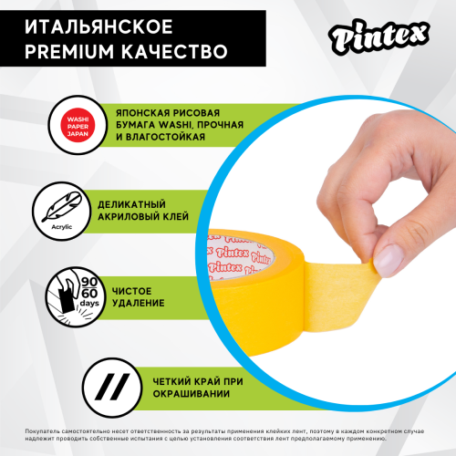 Скотч малярный PINTEX Premium 252 (деликатная японская бумага) Желтый 36мм х 50м фото 4 Скотч малярный PINTEX Premium 252 (деликатная японская бумага) Желтый 36мм х 50м фото фото 4