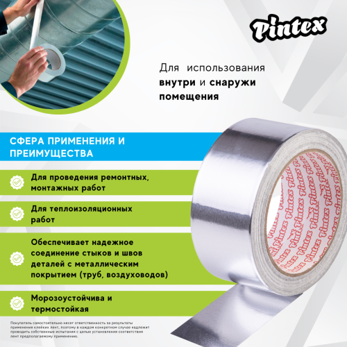 Скотч алюминевый PINTEX 48мм х 25м фото 4 Скотч алюминевый PINTEX 48мм х 25м фото фото 4