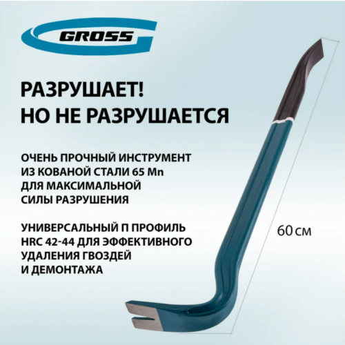 Лом-гвоздодер 600 мм GROSS 25237 фото 4 Лом-гвоздодер 600 мм GROSS 25237 фото фото 4