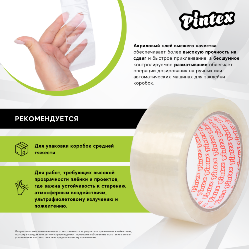 Скотч прозрачный PINTEX Premium 828М (бесшумная размотка) 48мм х 66м фото 6 Скотч прозрачный PINTEX Premium 828М (бесшумная размотка) 48мм х 66м фото фото 6