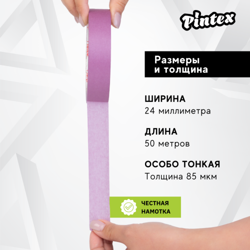Скотч малярный PINTEX Premium 253 (ультраделикатная японская бумага) Фиолет. 24мм х 50м фото 3 Скотч малярный PINTEX Premium 253 (ультраделикатная японская бумага) Фиолет. 24мм х 50м фото фото 3