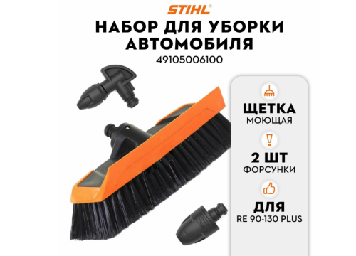 Комплект для чистки автомобиля Stihl для RE 90-130 PLUS фото 7 Комплект для чистки автомобиля Stihl для RE 90-130 PLUS фото фото 7