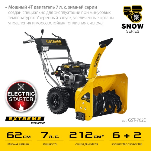 Снегоуборщик бензиновый STEHER GST-762E (62см) фото 13 Снегоуборщик бензиновый STEHER GST-762E (62см) фото фото 13