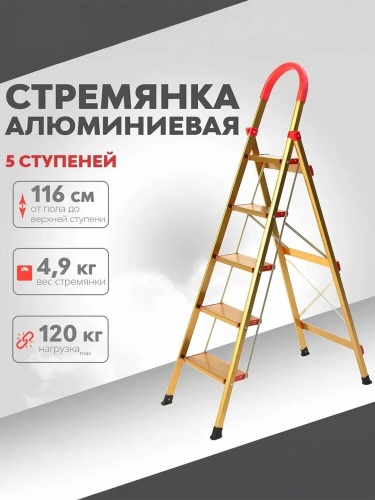 Стремянка алюминиевая усиленная Мастер Инструмент Gold, 5 ступени фото 15 Стремянка алюминиевая усиленная Мастер Инструмент Gold, 5 ступени фото фото 15